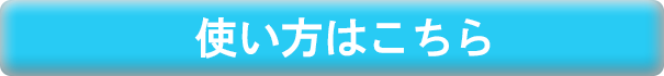 使い方はこちら